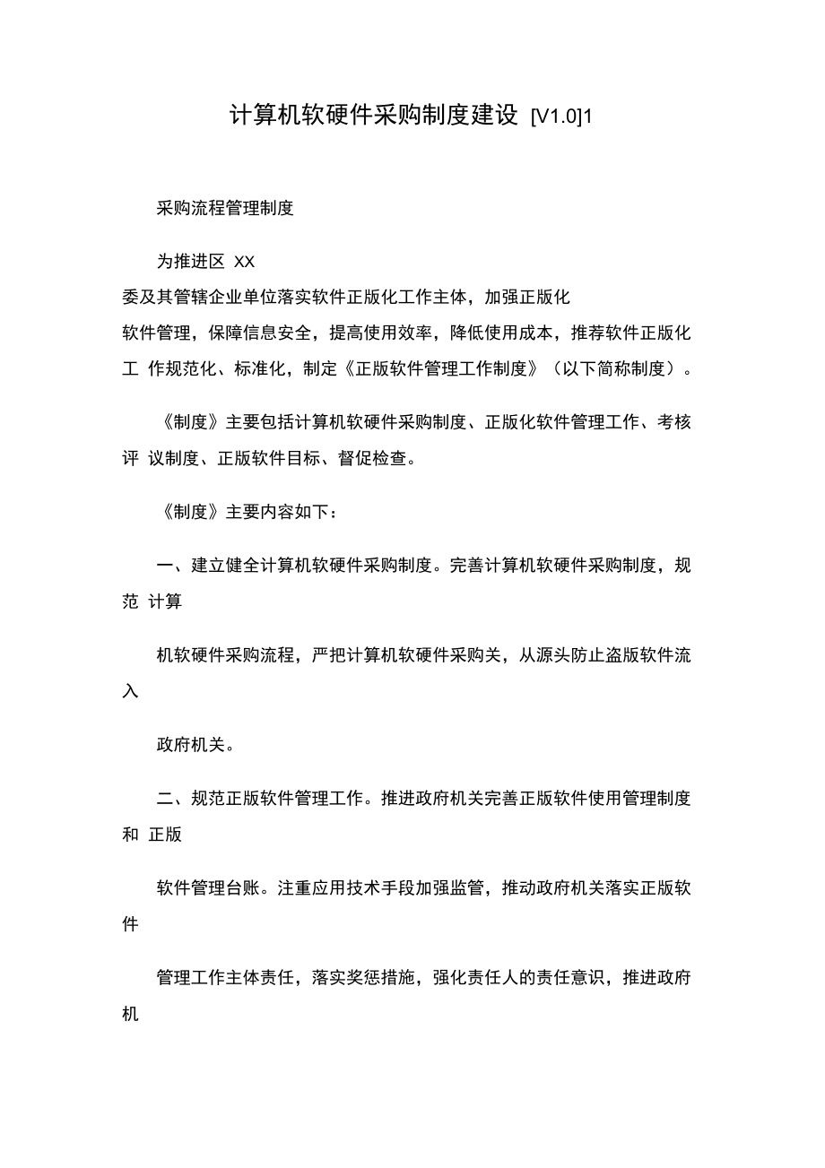 构筑高效规范的企业计算机软硬件采购制度