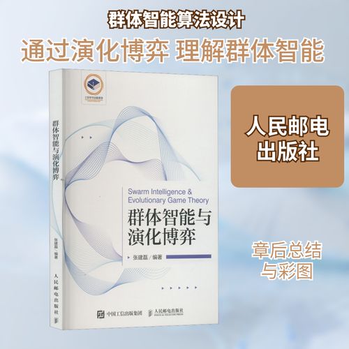 群体智能与演化博弈 张建磊 编 人民邮电出版社 软硬件技术 计算机
