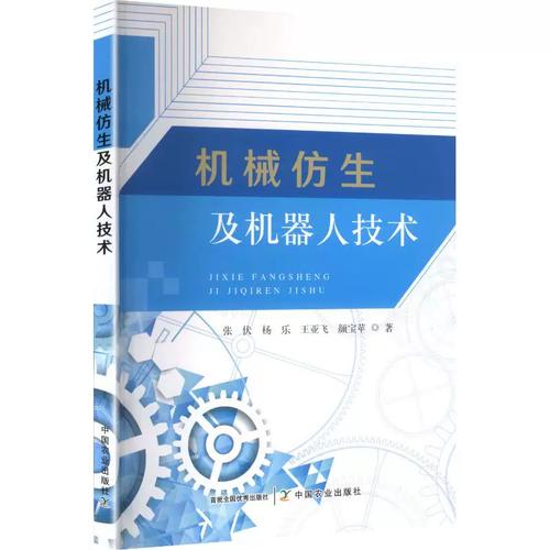 机械仿生及机器人技术 张伏 等 著 专业科技 软硬件技术 计算机软件